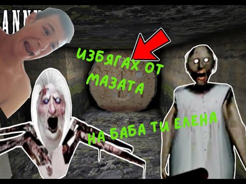 Видео: Избягах от мазата на баба ти елена