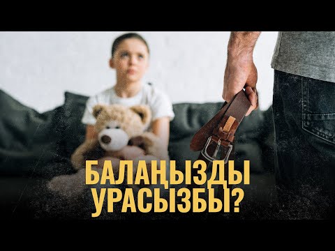 Видео: Балаңызды урасызбы? | ПОДКАСТ