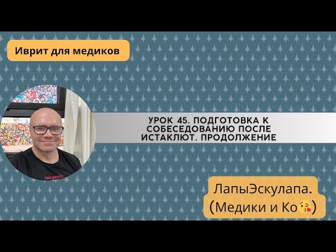 Видео: Урок 45. Медицинский иврит. Доклад больного на комиссии после истаклюта. Продолжение