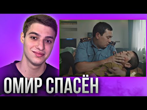 Видео: ОМИР | ФИНАЛ | 17 серия (Реакция)