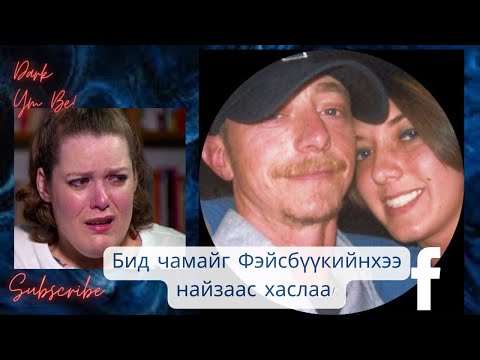 Видео: Бид чамайг Фэйсбүүкийнхээ найзаас хаслаа! /Jenelle Potter/ Бодит гэмт хэрэг