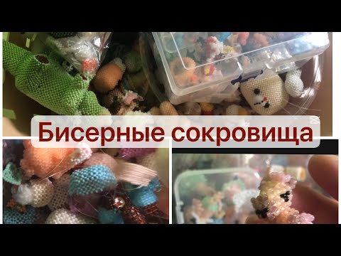 Видео: Обзор амигуруми из бисера Влог Мой тг в шакпке ютуб канала 