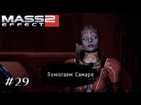 Видео: ПОМОГАЕМ САМАРЕ ➤ Mass Effect 2 #29