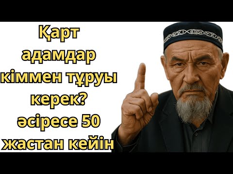 Видео: Қарт адамдар кіммен тұруы керек? әсіресе 50 жастан кейін