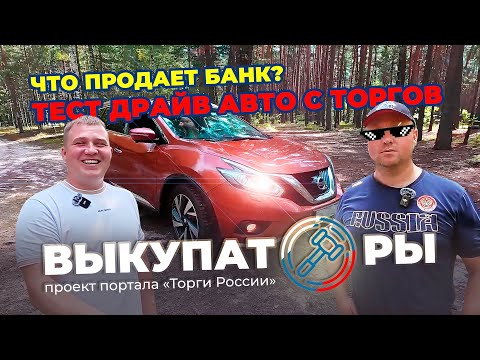 Видео: ЧТО ПРОДАЕТ БАНК? Тест драйв авто с торгов #automobile #торги #выгоднаяпокупка 