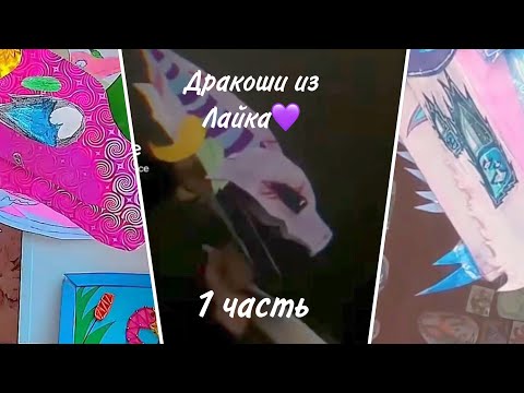 Видео: 🔮~Бумажные драконы из Лайка~🔮