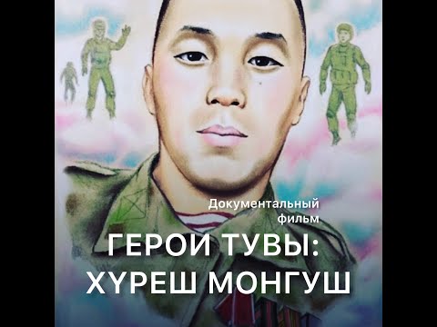 Видео: Храбрые воины Тувы: Хуреш Монгуш