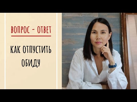 Видео: Как отпустить обиду? Чт.2 - Ответы на вопросы подписчиков