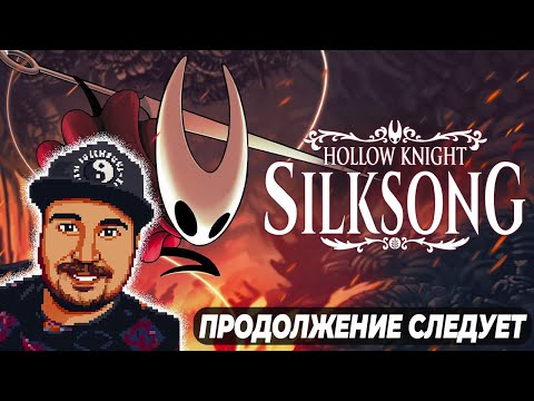 Видео: 🔴 Hollow Knight: Silksong | Новинка от разработчиков Team Cherry I PC