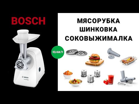 Видео: МЯСОРУБКА ОВОЩЕРЕЗКА СОКОВЫЖИМАЛКА BOSCH MFW2517W SMART POWER 1500W ОБЗОР + ТЕСТ