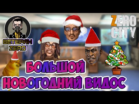 Видео: (380) 📽 большой НОВОГОДНИЙ видос 🐱‍👤 ВЕТЕРАН ZERO CITY