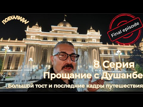 Видео: ПоехалиДА! Душанбе. Финал: прощание с Таджикистаном | Farewell Tajikistan: Dushanbe Finale