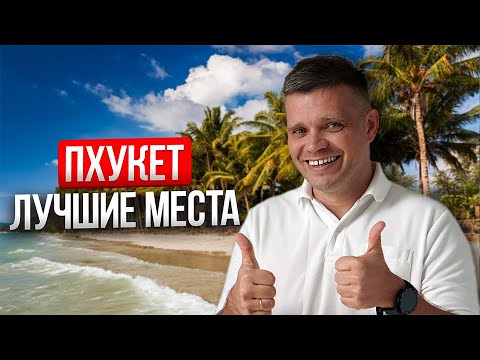 Видео: 20 Лучших мест Пхукета, которые НЕЛЬЗЯ пропустить