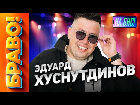Видео: Браво! Эдуард Хуснутдинов@pesninabis