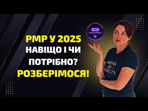 Видео: Навіщо PMP У 2025? Підвищення Зарплати, Віддалена Робота, Глобальні Можливості