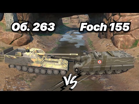 Видео: НА ЗАБИВ#166 | БАРАБАНЫ. СКОРОСТЬ. БРОНЯ. | Об. 263 vs Foch 155 | Сильнейшие ПТ-САУ после РЕБАЛАНСА