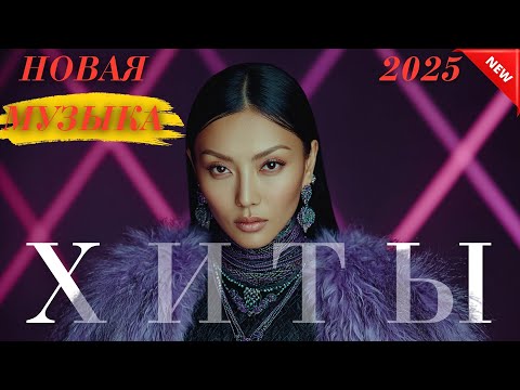 Видео: Хиты Казахстана 2025 | Лучшая музыка для твоего настроения