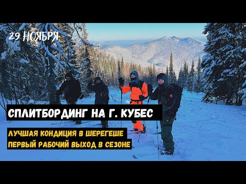 Видео: Сплитбординг в Шерегеше. Спуск первым следом, одни на горе!