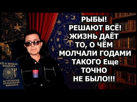 Видео: РЫБЫ ЧАС НАСТАЛ! 4 дня сентября 2025 НЕСУТ СЧАСТЬЕ. Открыт путь Деньгам Любви Удаче