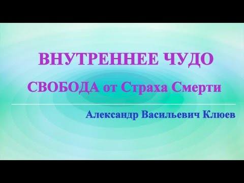 Видео: А.В.Клюев - ВНУТРЕННЕЕ ЧУДО / Наблюдатель / Сдача Богу и Полное ДОВЕРИЕ к Рождению в ДУХЕ (29/39)