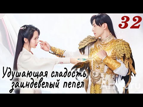 Видео: Удушающая сладость, заиндевелый пепел 32 серия (русская озвучка) дорама Ashes of Love