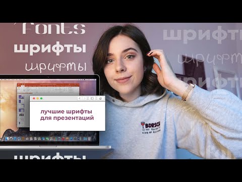 Видео: Как Делать Презентации? 15 Лучших Шрифтов для Презентаций | Как Сочетать Шрифты? + Идеи Визуала