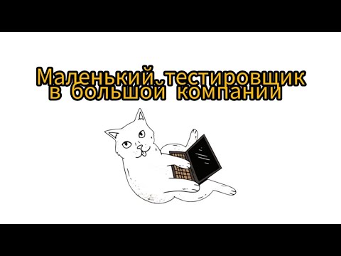 Видео: РАБОТА | ЗАРПЛАТА | ОЖИДАНИЯ тестировщика