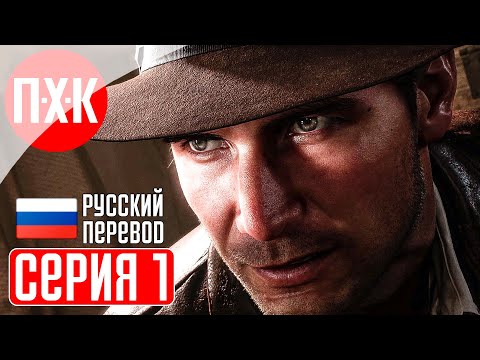 Видео: INDIANA JONES AND THE GREAT CIRCLE Прохождение 1 ᐅ Новый Индиана Джонс.
