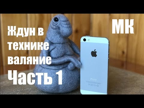 Видео: ЖДУН в технике валяние. Часть 1