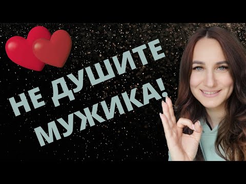 Видео: Почему мужчины не хотят быть верными?Не душите мужика! Запись стрима в тикток.