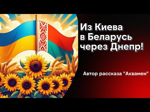 Видео: Побег из Киева в Беларусь через Днепр