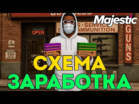 Видео: Как Заработать Денег На Majestic RP в GTA 5 RP