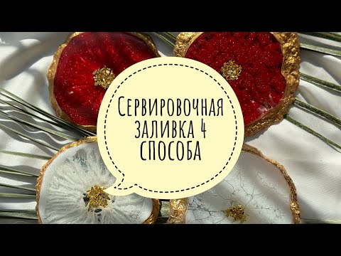 Видео: Сервировочная заливка эпоксидной смолой