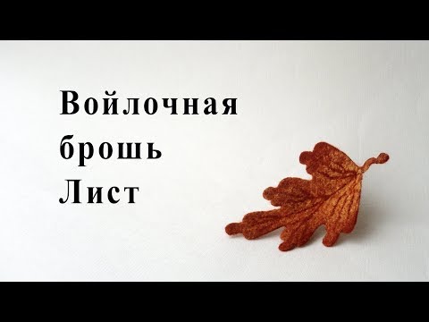 Видео: Войлочная брошь «Лист»