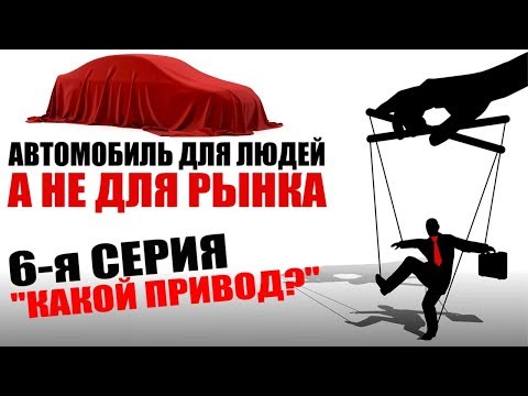 Видео: Привод Передний, Полный, Задний, занос, снос, скольжение, юз, проходимость.