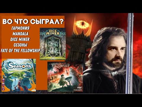 Видео: Во что сыграл? Fate of the Fellowship, Сезоны, Mandala, Dice Miner