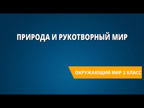 Видео: Природа и рукотворный мир