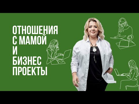 Видео: Как отношения с мамой влияют на успешность бизнес-проектов | Психолог Светлана Горбач