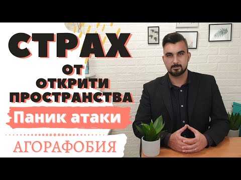 Видео: Паник атаки и Агорафобия - Страх от открити пространства.