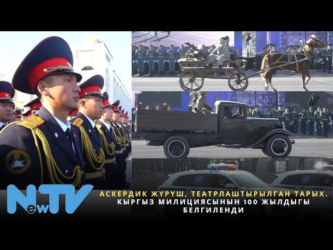 Видео: Аскердик жүрүш, театрлаштырылган тарых. Кыргыз милициясынын 100 жылдыгы белгиленди