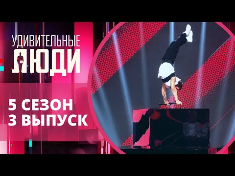 Видео: Удивительные люди. 5 Сезон. 3 выпуск