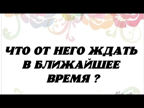Видео: 💖 Что от Него ждать в ближайшее время? 💕 Гадание таро .