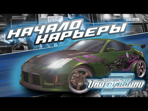 Видео: ПРИБЫТИЕ В БЭЙВЬЮ | ПРОХОЖДЕНИЕ NFS UNDERGROUND 2 №1