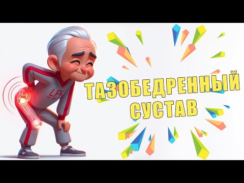 Видео: ЛФК после замены тазобедренного сустава