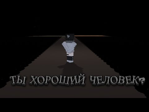 Видео: Майнкрафт мысли Ты хороший человек?