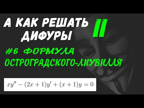 Видео: #Дифуры II. Урок 6. Формула Остроградского-Лиувилля