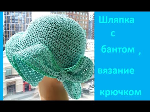 Видео: ШЛЯПКА с БАНТОМ , Вязание КРЮЧКОМ , crochet hat   ( шапки № 192)