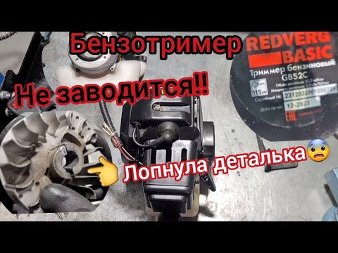 Видео: Не заводится бензиновый тример REDVERG GB52C на Гарантии😰Лопнула крульчатка! Гарантийный случай!!!