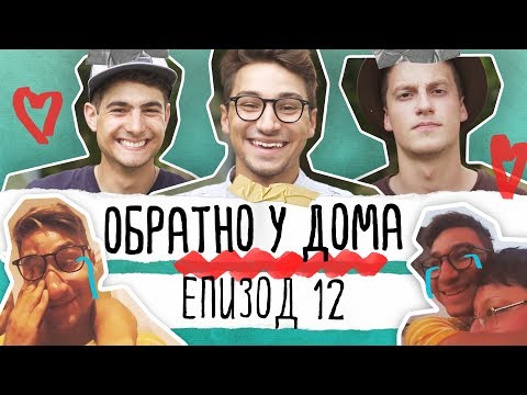 Видео: Да Се Изгубиш Нарочно ЕП.12 | Обратно У Дома