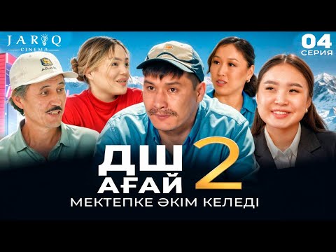Видео: ДШ АҒАЙ 2 | 4-СЕРИЯ | МЕКТЕПКЕ ӘКІМ КЕЛЕДІ